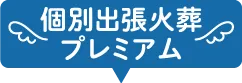 個別出張火葬プレミアム